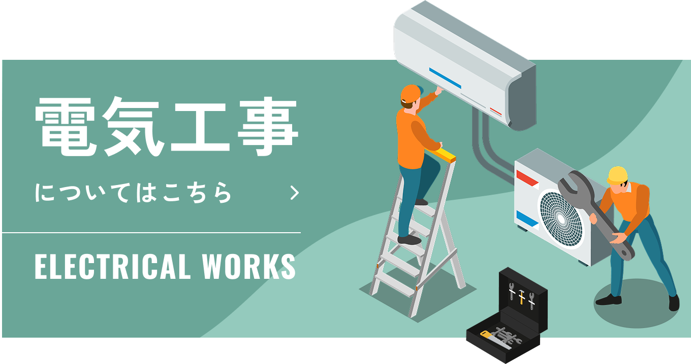 電気工事